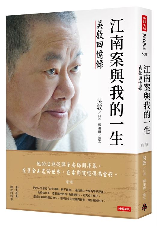 吳敦人生的最後告別，出回憶錄，親自曝光震驚世界的《江南案》真相。（圖／時報出版提供）