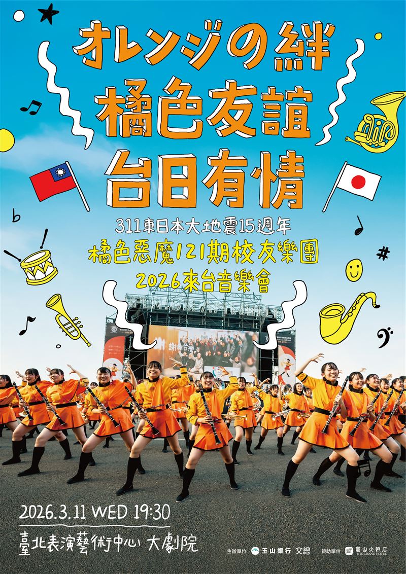 311大地震15周年　橘色惡魔用音樂謝台灣（圖／中華文化總會提供）