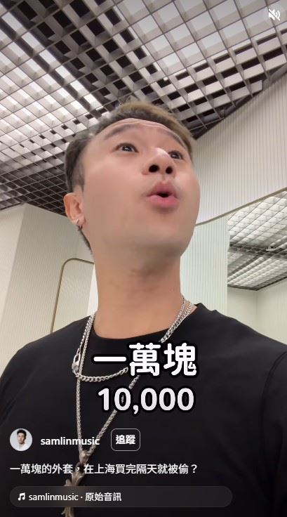 林中宣剛買的萬元外套在上海被偷走（圖／翻攝自IG @samlinmusic）