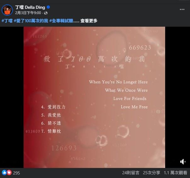 丁噹除了翻唱林慧萍的作品外，近期推出「愛了100萬次的我」新歌經典自選輯。（圖／翻攝自丁噹FB）