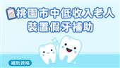 桃園補助中低收、身心障礙長輩裝置假牙