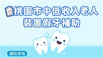 桃園補助中低收、身心障礙長輩裝置假牙