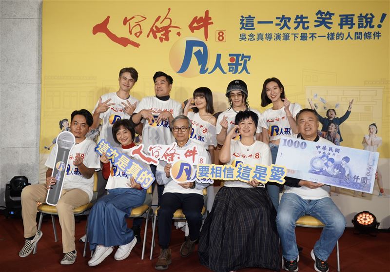 吳念真、吳定謙、陳希聖、楊麗音、王琄、楊大正、林雨宣、青蛙、廖邱堃、朱宥琳、梁皓嵐出席《人間條件八》凡人歌記者會。（圖／記者趙于瑩攝影）