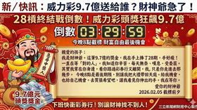 威力彩連槓28期，今晚頭獎狂飆9.7億！距離晚間8點截標僅剩最後3.5小時，財神爺忍不住寫了一篇「公開信」，溫情喊話「錢捧得手痠，只差你伸出手」。這是離財富自由最近的時刻，下班快衝彩券行，別讓財神爺找不到人！（AI製圖）