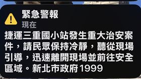 三重國小「重大治安案件緊急警報」（圖／翻攝自四叉貓臉書）