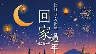 看見韌性！敘利亞文化進駐台北寶藏巖