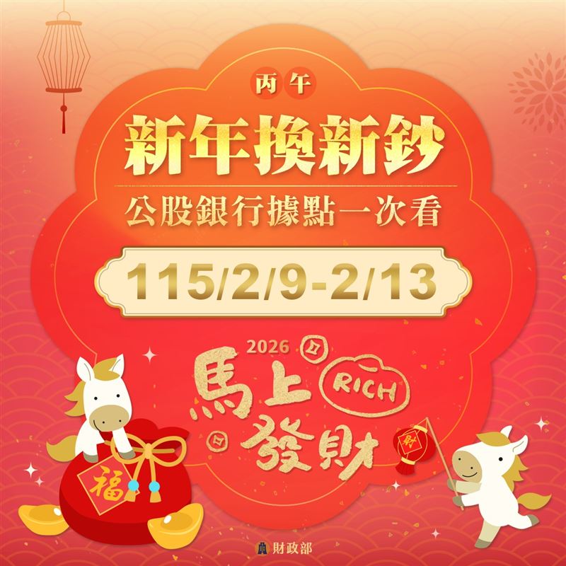 全台455個據點將於2月9日開放換鈔，民眾若想領百元新鈔務必儘早前往。不想排隊的民眾可多利用各銀行ATM領取新鈔，避免在櫃檯浪費過多時間。（圖／財政部提供）