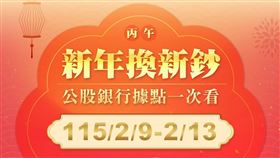 快訊／新年換新鈔下週一開跑　20縣市8家公股銀行據點一次看！（圖／財政部提供） 
