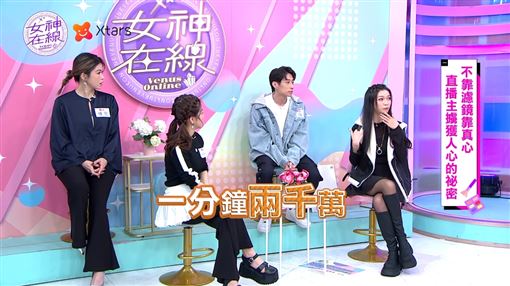 不靠濾鏡靠真心！人氣直播主上線擄獲人心