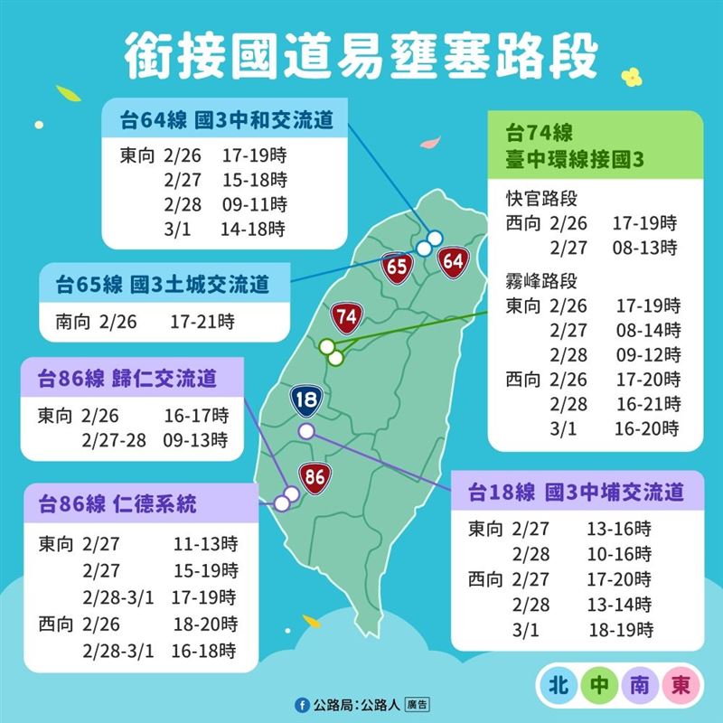 春節228連假易塞路段與疏運措施。（圖／公路局提供）