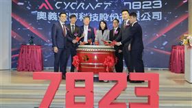 資安軟體廠奧義賽博（7823）昨日正式於台灣證券交易所創新板掛牌交易，承銷價每股90元。（圖／奧義賽博）