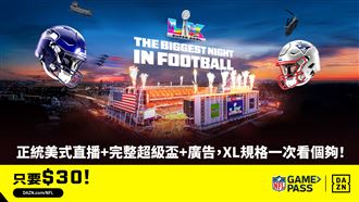 DAZN轉播超級盃LX　30元看海鷹愛國者對決