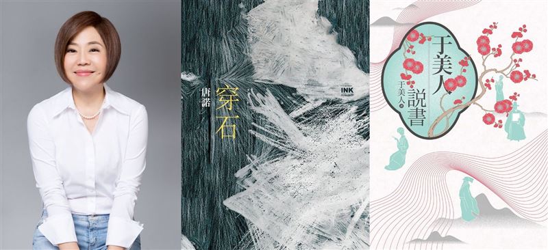 作家于美人推薦《于美人說書》及《穿石》，邀請讀者從成語品味人生酸甜苦樂。（圖／Hami書城提供）