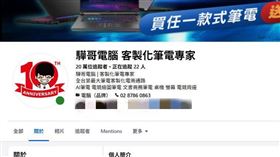 網路知名客製化筆電商家「驊哥電腦」驚傳倒閉，積欠1000萬貸款。（圖／翻攝自驊哥電腦臉書）