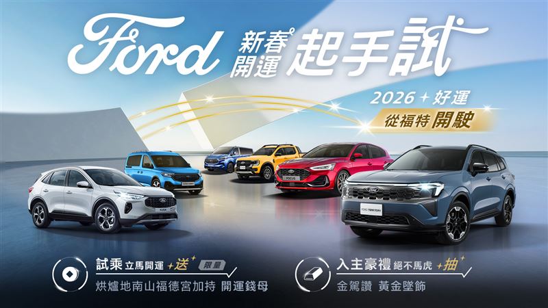 Ford展示中心試駕任一車款，就能獲得限量烘爐地開運錢母。（圖／Ford提供）