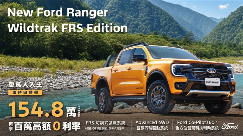 Ranger Wildtrak限時回饋154.8萬元。（圖／Ford提供）