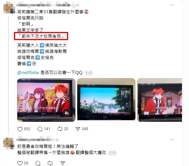 隨著錯誤字幕截圖在社群平台大量流傳，討論聲浪持續擴大，許多粉絲開始質疑Netflix的翻譯與審核機制。（圖／翻攝自Threads）