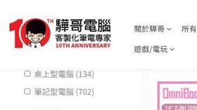 網路知名客製化筆電商家「驊哥電腦」驚傳倒閉，積欠1000萬貸款。