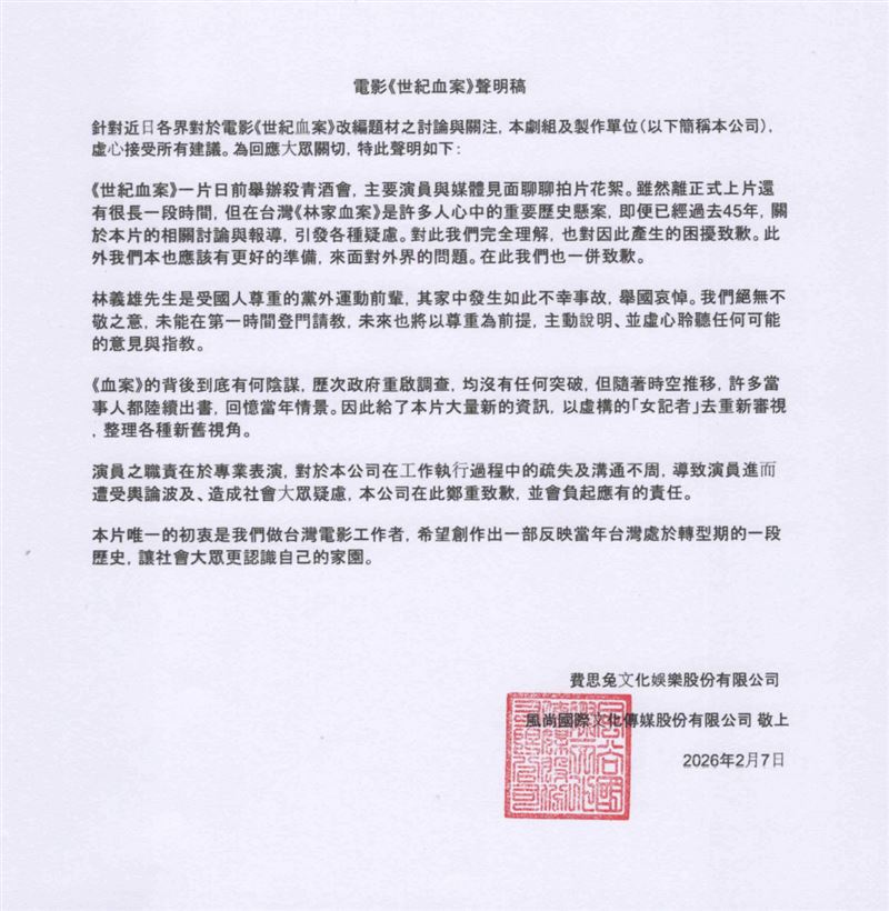 《世紀血案》製作單位發聲明。（圖／費思兔文化娛樂股份有限公司提供）