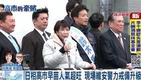 選戰進入倒數，高市回防東京，為自民黨候選人站台。（圖／翻攝三立新聞畫面）
