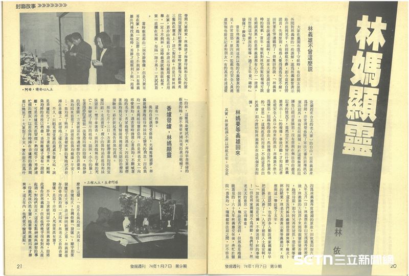 當時有報導以林義雄的名義發表意見，但其實都並非他本人所說的內容，包括母親和雙胞胎女兒為何等這麼久才安葬，真正原因其實是「林媽媽想等兒子義雄」，但卻被造謠成：「林義雄曾表示，除非捉到兇手，否則停柩不葬。」當時諸多「林義雄說...」的報導，其實都不是事實，因為林當時被限制自由和嚴格監視，根本無法對外發表言論甚至與其他人接觸，這也是為什麼林知道被冒名報導會如此地生氣。（圖／財團法人鄭南榕基金會授權提供）