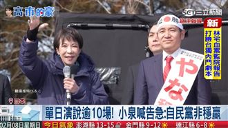 日本大選倒數 高市領導自民黨衝刺選情