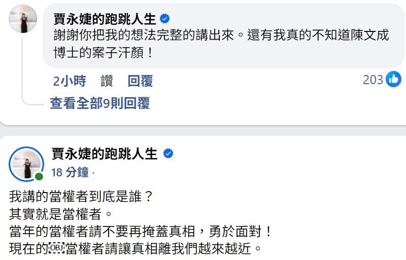 賈永婕一早再度發文說明，「我講的當權者到底是誰？其實就是當權者。當年的當權者請不要再掩蓋真相，勇於面對！現在的當權者請讓真相離我們越來越近。」（圖／翻攝自賈永婕臉書）