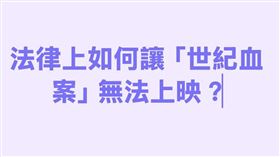 陳君瑋律師今（8）天在臉書寫下，法律上如何讓「世紀血案」無法上映？被害人向製作公司提起假處分與民刑事訴訟。（圖／翻攝自陳君瑋律師粉絲團）