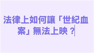 法律上如何讓《世紀血案》無法上映？