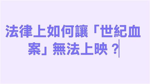 法律上如何讓《世紀血案》無法上映？
