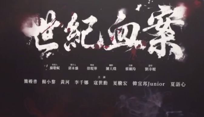 改編「林宅血案」的電影《世紀血案》，因翻拍前未取得家屬的同意，遭轟不尊重受害者。（圖／翻攝畫面）