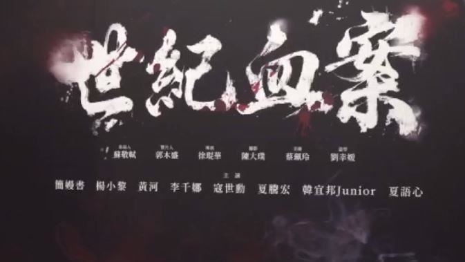 改編自台灣慘痛真實事件「林宅血案」的電影《世紀血案》傳出改編翻拍前未取得前立委林義雄及家屬同意，相關內容引起巨大爭議！（圖／翻攝畫面）