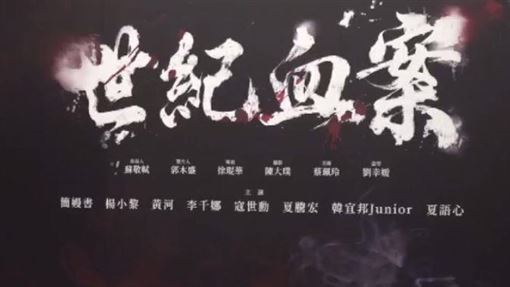 她起底「世紀血案」製片商：資本額僅三萬