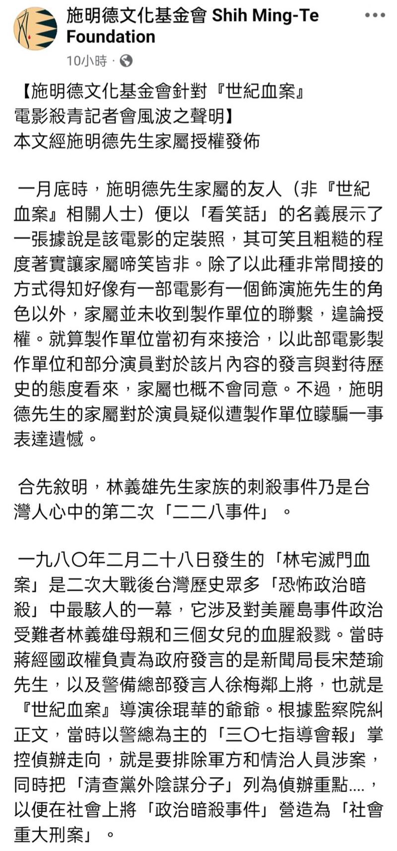 施明德家屬回應《世紀血案》爭議。（圖／翻攝自施明德文化基金會臉書）