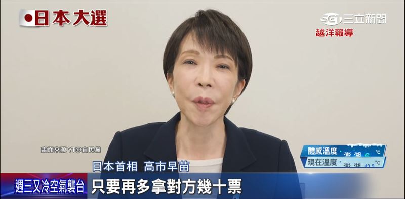 日本首相高市早苗的提前眾院改選，被視為她的政治豪賭，選舉結果或牽動台海局勢。（圖／翻攝三立新聞畫面）