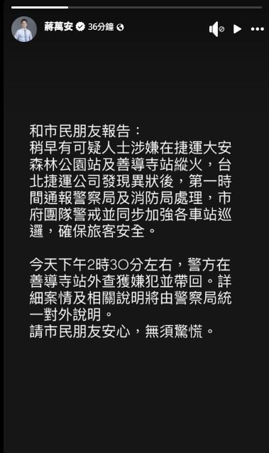 北捷男廁接連遭縱火，蔣萬安緊急出面說明。（圖／翻攝自蔣萬安臉書）