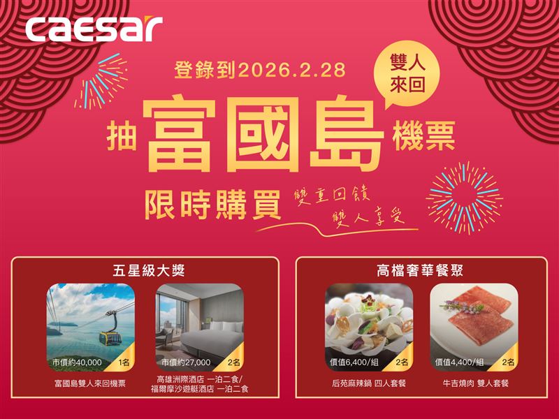 把握春節換新時機，凱撒衛浴推出新春限定優惠，還有機會暢遊富國島。（圖／品牌業者提供）