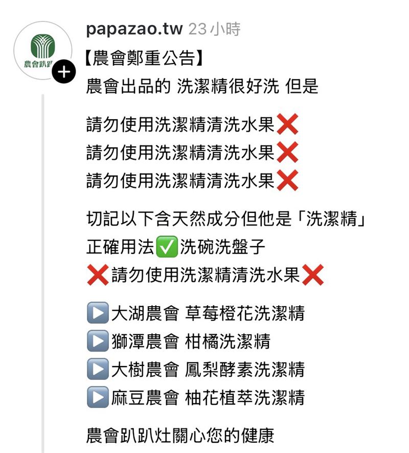 農會再三提醒民眾，切勿用洗潔精清洗水果。（圖／翻攝自Threads）
