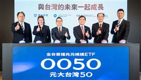0050正式突破一兆元規模，創下台灣金融史新紀錄！受益人數飆破219萬，穩居國民ETF寶座 。驚人的是，0050零股交易量年增329%，更超越台積電1.6倍，顯示小資族「螞蟻雄兵」力量崛起 。加上每月定期定額扣款逾70億元 ，0050已從單純投資工具，轉型為台股最穩定的「壓艙石」，並透過TISA接軌退休規劃，成為全民資產配置的標準配備 。（圖／元大投信提供）