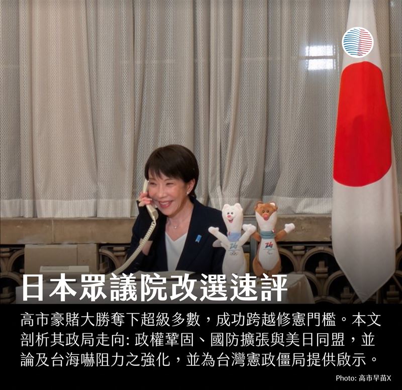 ​日本首相高市早苗在上任短短三個月後，罕見選擇在寒冬解散眾議院，打一場高風險的提前改選賭局。（圖／美國台灣觀測站）