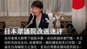 ​日本首相高市早苗在上任短短三個月後，罕見選擇在寒冬解散眾議院，打一場高風險的提前改選賭局。（圖／美國台灣觀測站）