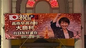 台北旅館掛布條慶祝高市早苗及自民黨大勝。（圖／翻攝自視網膜臉書）