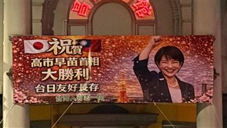 祝高市勝利！台旅館掛布條慶祝　萬人讚爆