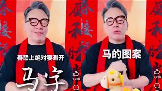 命理師示警貼春聯「避開馬」恐：好事多磨