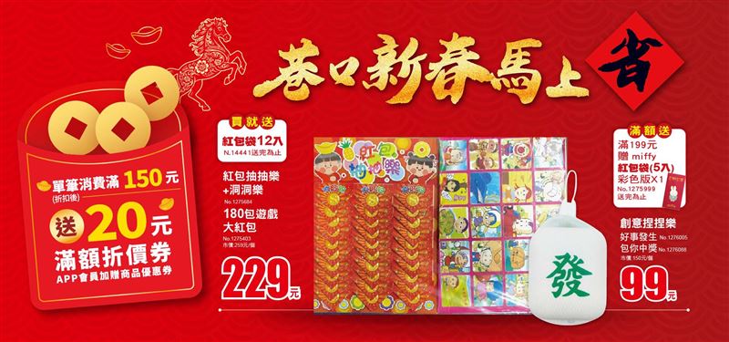 美廉社巷口新春馬上省推出單筆消費滿150元就送20元。（圖／品牌業者提供）