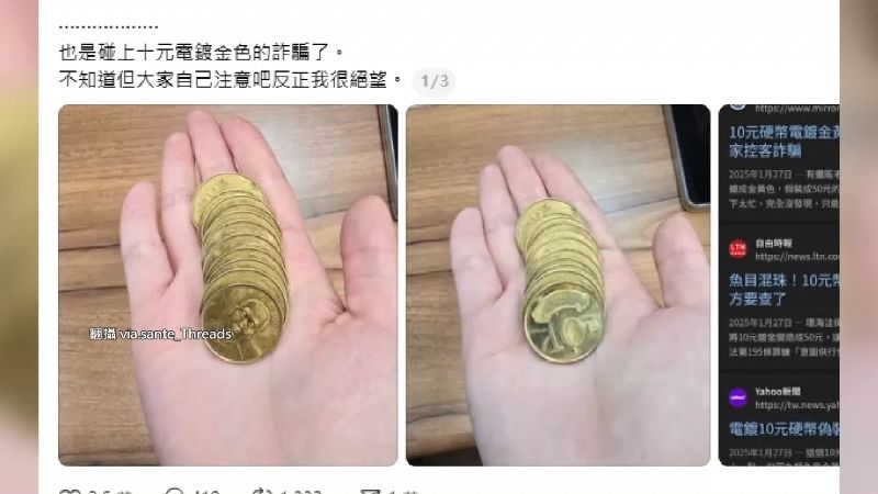 有業者在社群分享，收到電鍍成金黃色的「10元銅板」。（圖／翻攝自Threads @via.sante_）