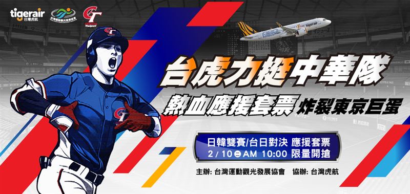 台灣虎航宣布與台灣運動觀光發展協會攜手合作，將於明(10)日正式開賣中華隊應援套票。（圖／台灣虎航提供）