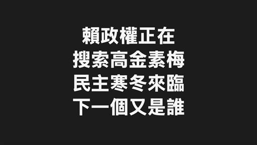 新／立委高金素梅傳遭搜索？羅智強這要說