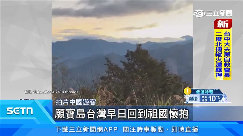 中國遊客大喊：願寶島台灣早日回到祖國懷抱。 （圖／翻攝自dulanxibaozi7414 Threads ）