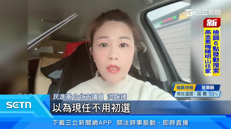 民進黨台北市議員洪婉臻